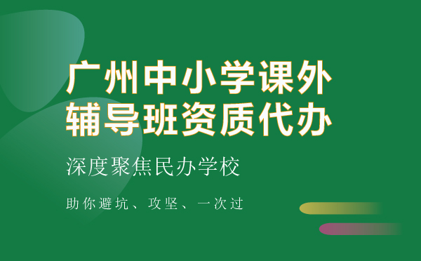 中小學課外輔導班資質代辦