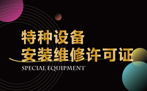 特種設備安裝維修許可證