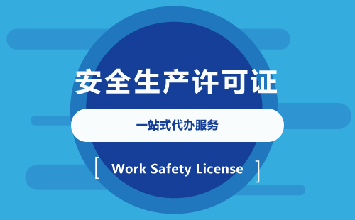 安全生產許可證