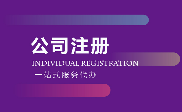 注冊公司