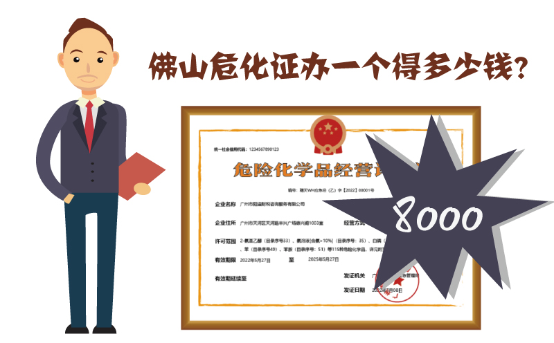 佛山危化證辦一個(gè)多少錢(qián)?