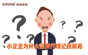 小企業為什么需要代理記賬服務？