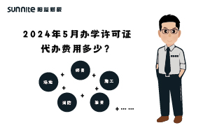 2024年5月辦學許可證代辦費用多少？