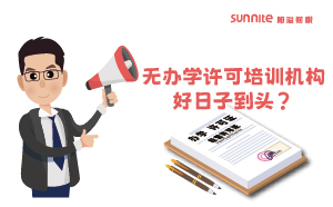 廣東重拳出擊！無辦學許可培訓機構好日子到頭？