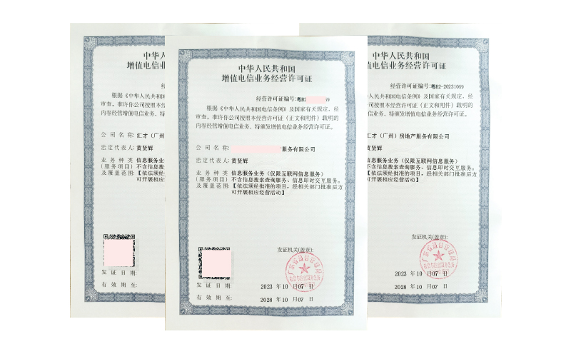 EDI增值電信業(yè)務經(jīng)營許可證