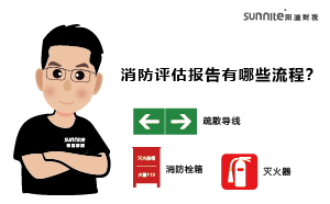 辦學許可證的消防評估報告有哪些流程？