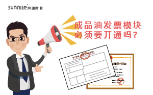 成品油發(fā)票模塊必須要開(kāi)通嗎？