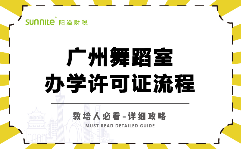 廣州舞蹈室辦學許可證流程