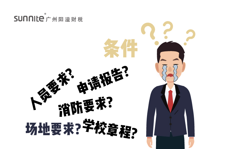 辦理辦學許可證需要的條件