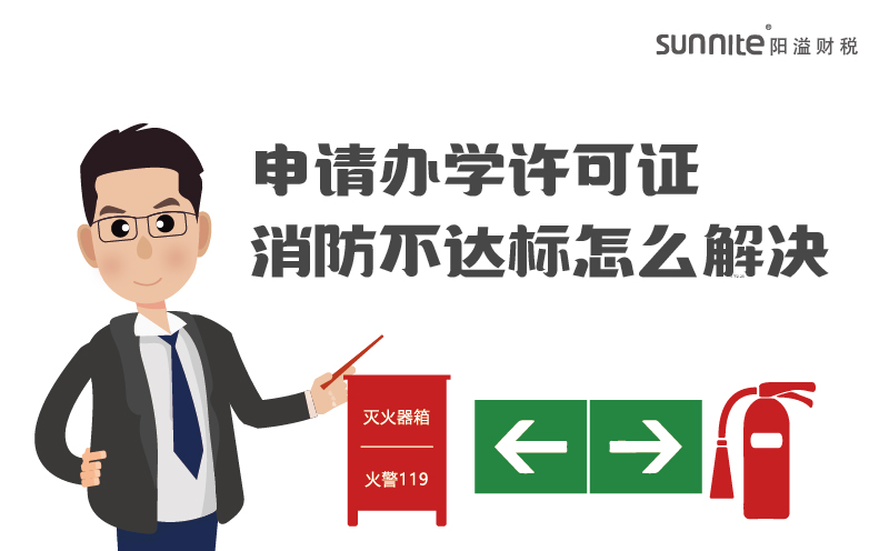 申請辦學(xué)許可證消防不達標怎么解決