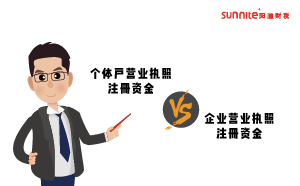 個體戶和企業營業執照注冊資金多少有什么區別