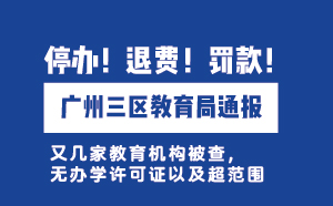 停辦！退費！罰款！廣州三區教育局通報