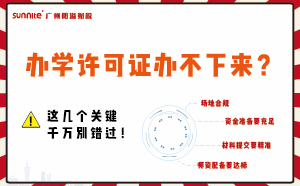 辦學許可證辦不下來？這幾個關鍵千萬別錯過！