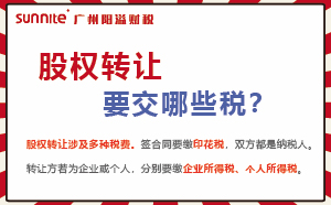 股權轉讓要交的稅及計算方式，財稅必看