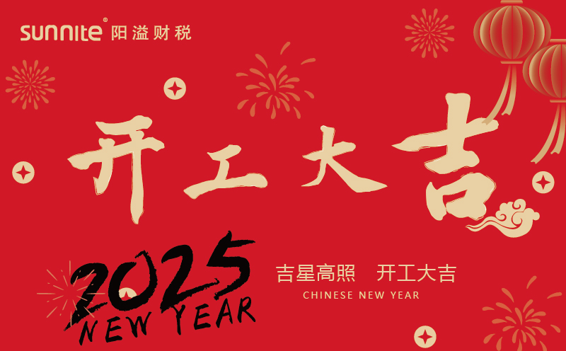 廣州陽溢財稅開工啦