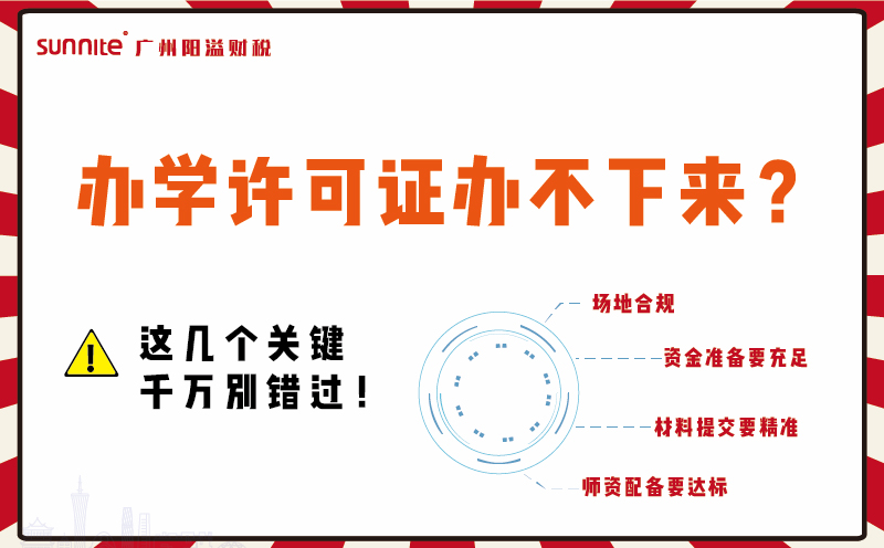 辦學(xué)許可證辦不下來？這幾個(gè)關(guān)鍵千萬別錯(cuò)過！