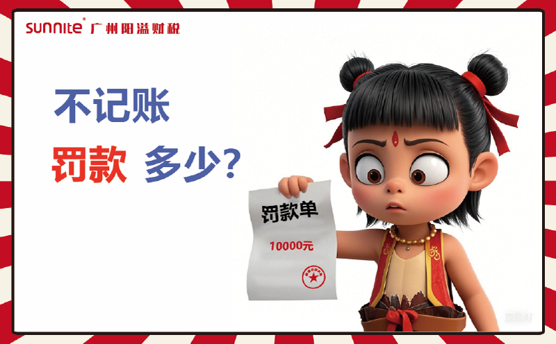 不記賬罰款究竟多離譜