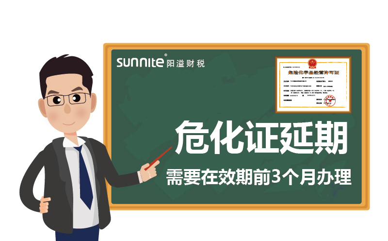 危化證延期：需要在效期前3個(gè)月辦理