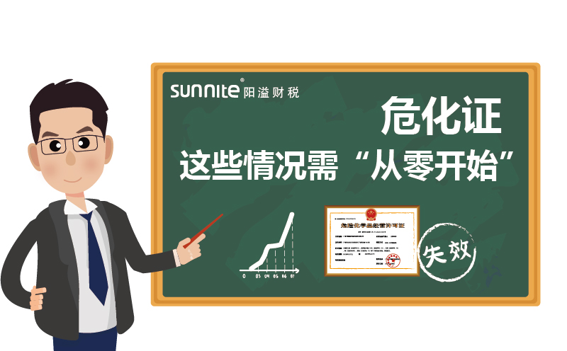 危化證重新申請(qǐng)：這些情況需從零開始