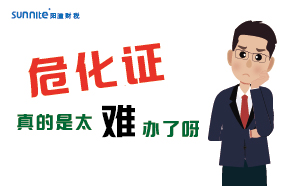 辦理危化證難題多，陽溢為您一一破解