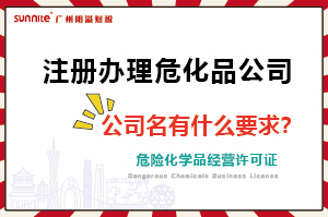 注冊辦理危化證公司，公司名有什么要求？