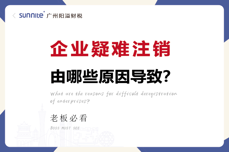 企業(yè)疑難注銷問(wèn)題解決方案