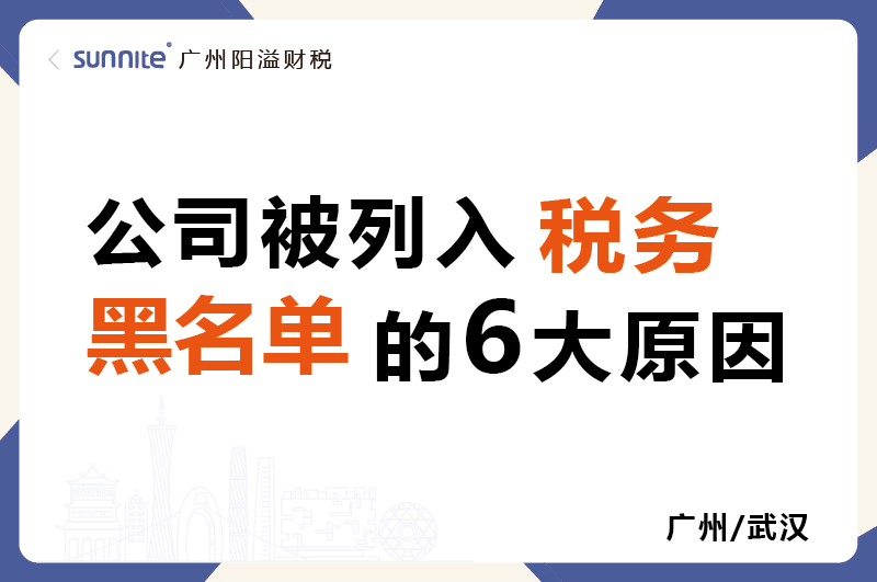 公司被稅務(wù)拉黑